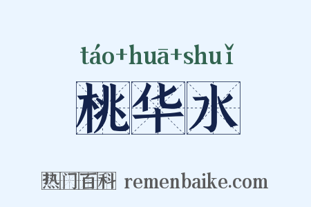 桃华水是什么意思的图片